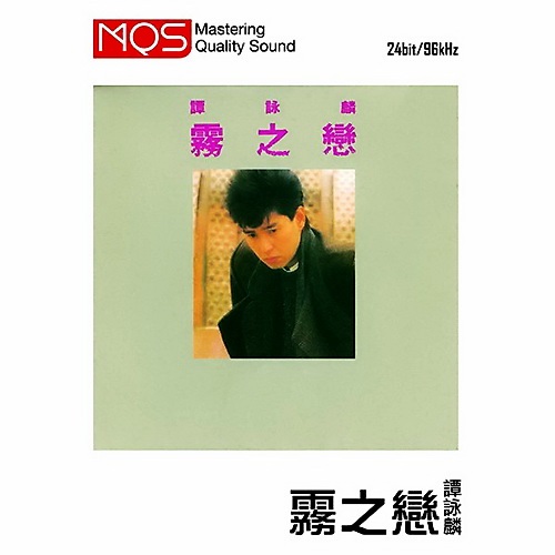 譚詠麟 - 霧之戀 [MQS] [24bit-96KHz] - cover.jpg