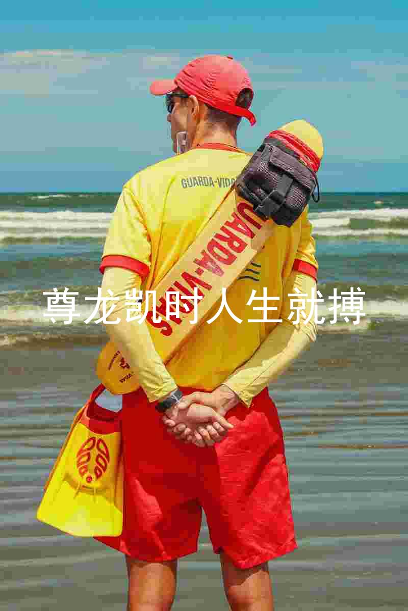 尊龙凯时人生就搏