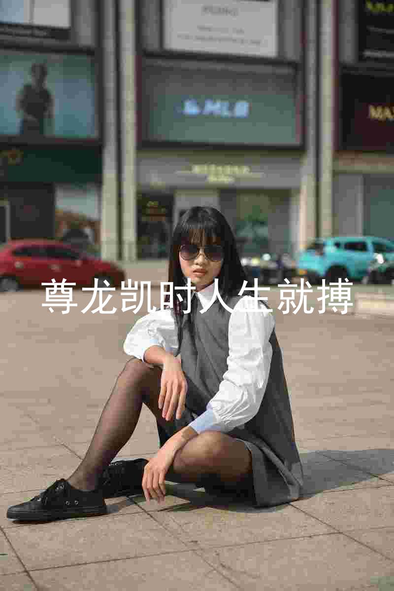 尊龙凯时人生就搏