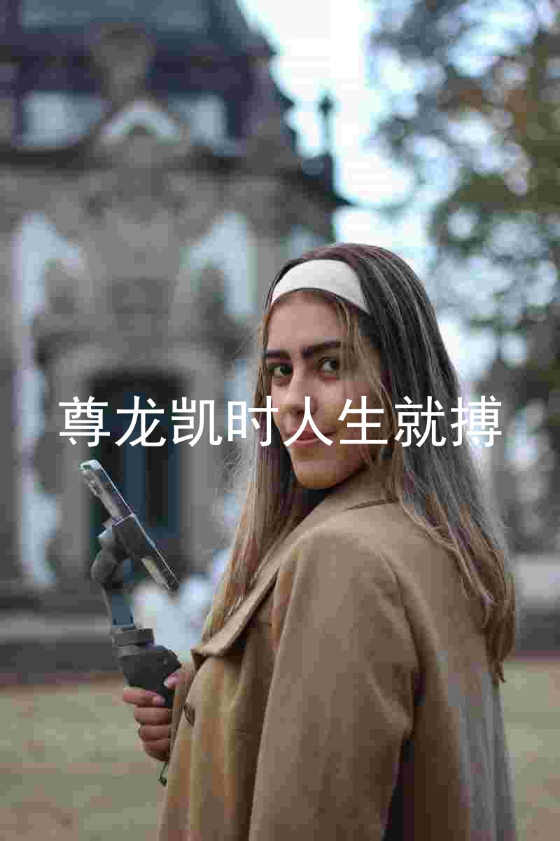 尊龙凯时人生就搏