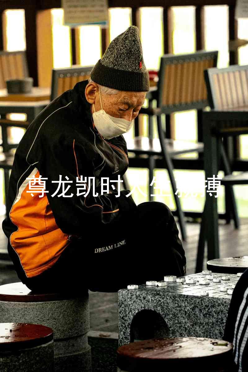 尊龙凯时人生就搏