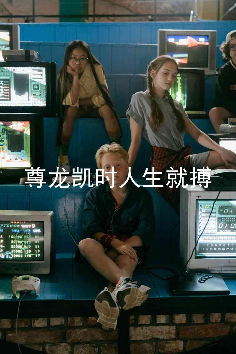 尊龙凯时人生就搏
