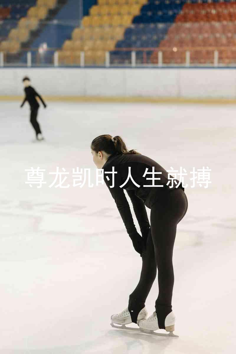 尊龙凯时人生就搏
