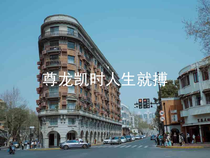 尊龙凯时人生就搏
