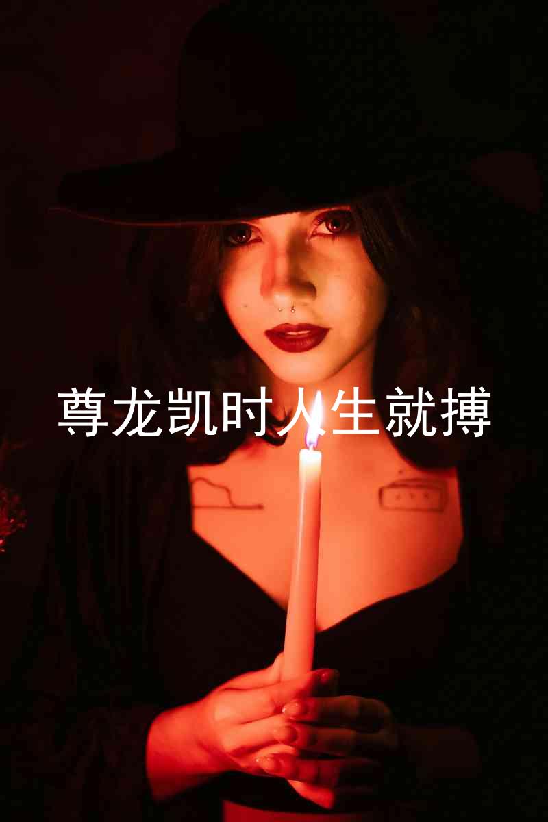 尊龙凯时人生就搏